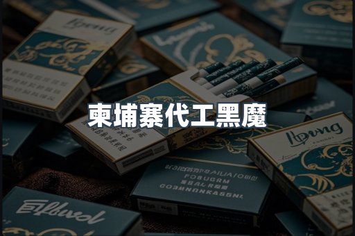 柬埔寨代工黑魔