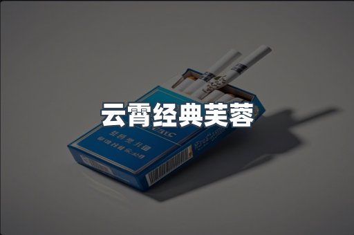 云霄经典芙蓉