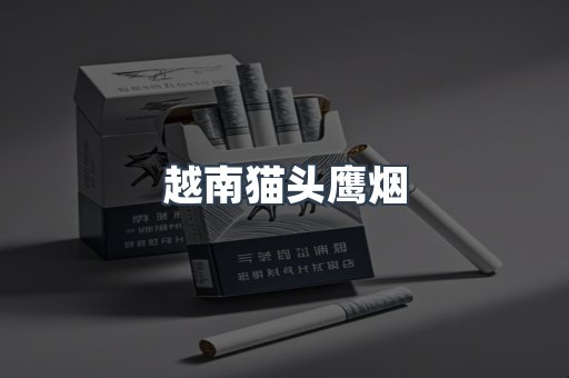 越南猫头鹰烟