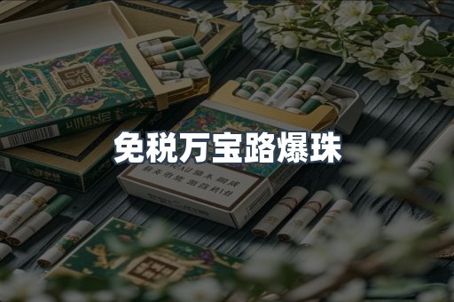 免税万宝路爆珠